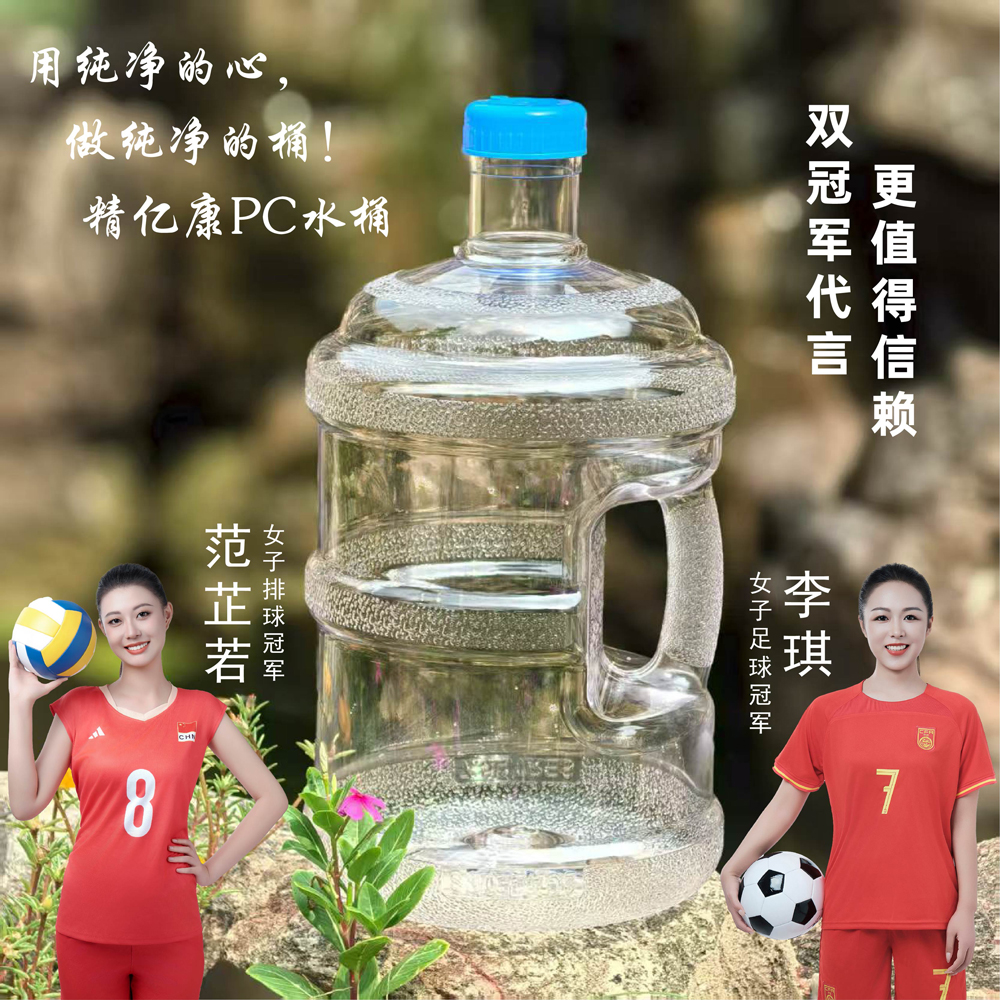 用純凈的心，做純凈的桶！精億康PC水桶